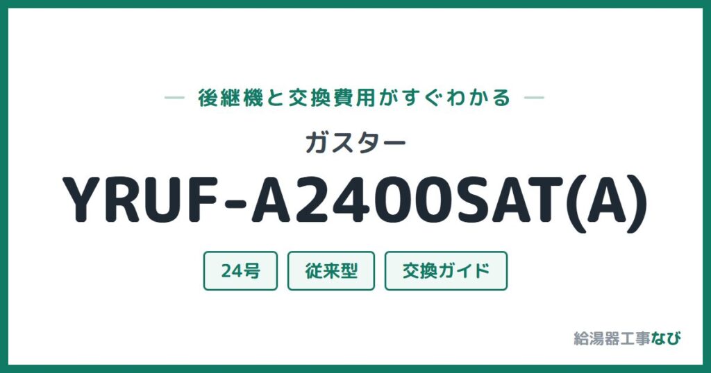 ガスター YRUF-A2400SAT(A)の後継機と交換費用ガイド
