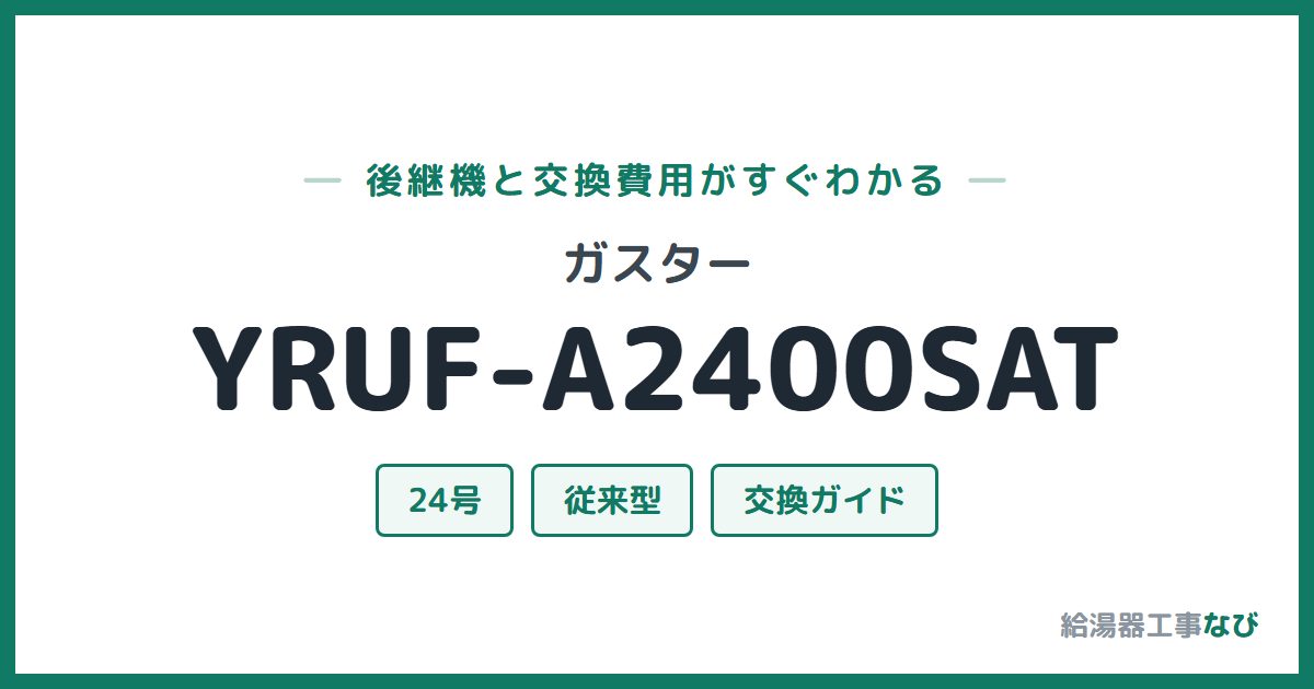 ガスター YRUF-A2400SATの後継機と交換費用ガイド