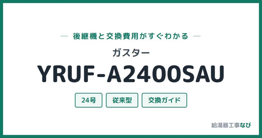 ガスター YRUF-A2400SAUの後継機と交換費用ガイド