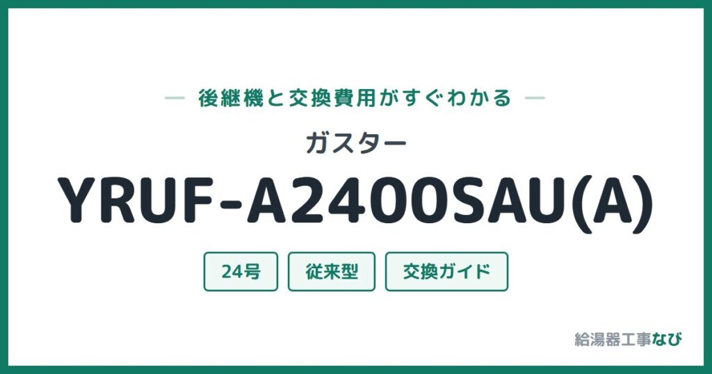 ガスター YRUF-A2400SAU(A)の後継機と交換費用ガイド