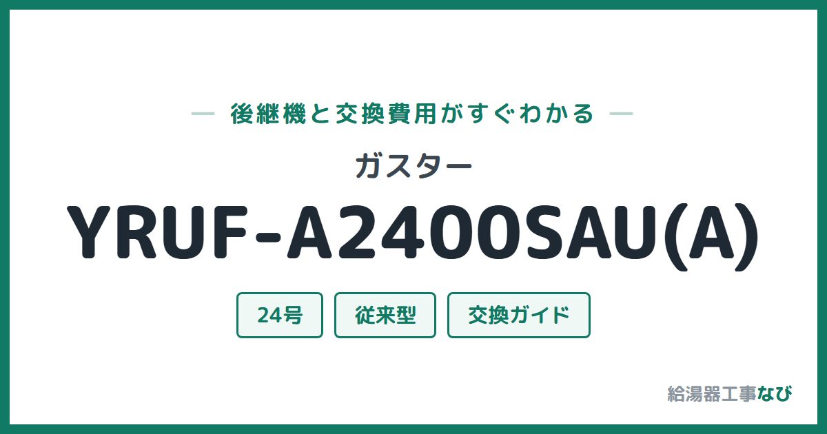 ガスター YRUF-A2400SAU(A)の後継機と交換費用ガイド