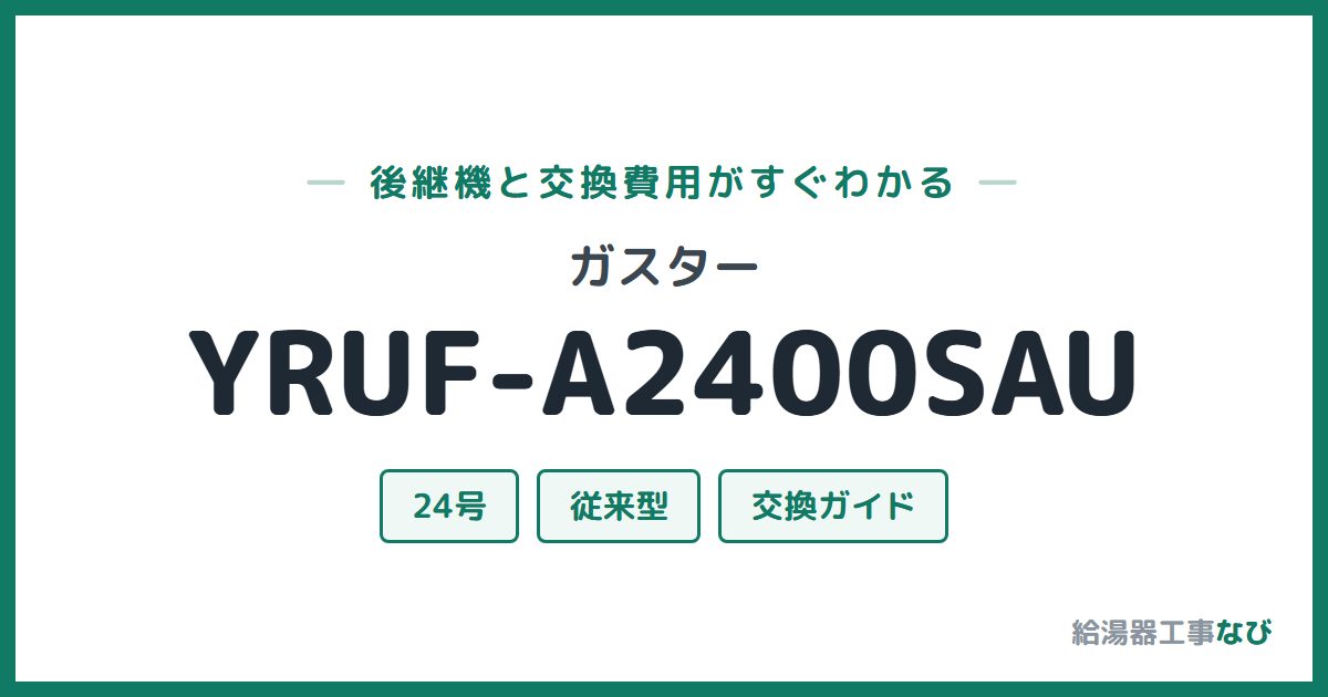 ガスター YRUF-A2400SAUの後継機と交換費用ガイド