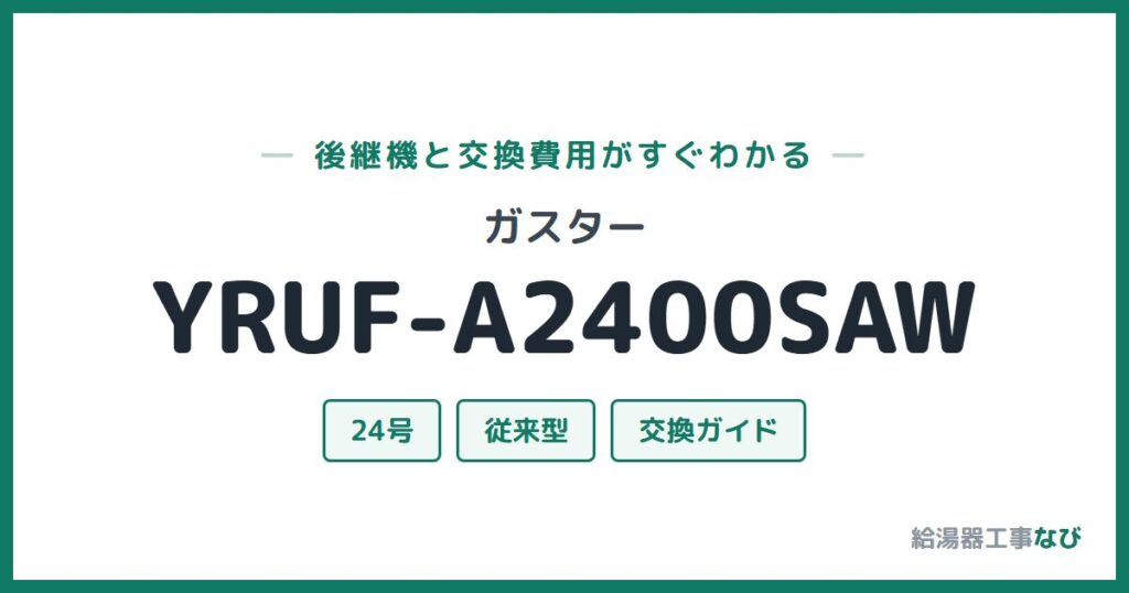 ガスター YRUF-A2400SAWの後継機と交換費用ガイド