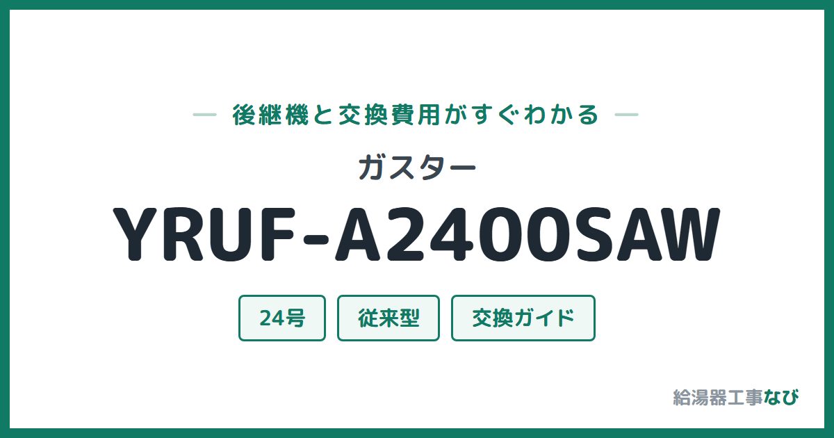 ガスター YRUF-A2400SAWの後継機と交換費用ガイド