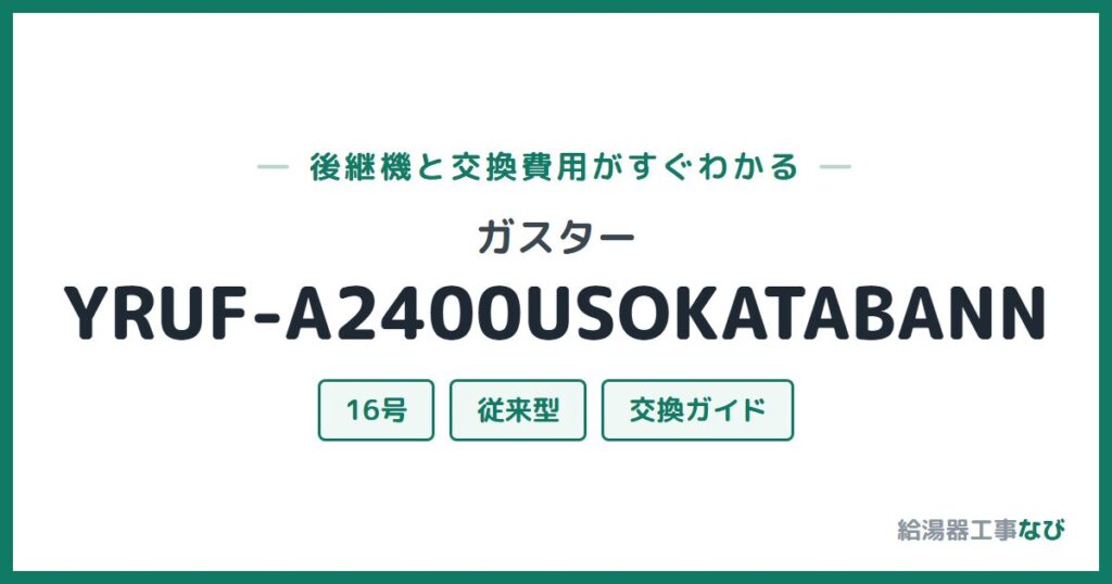 ガスター YRUF-A2400USOKATABANNの後継機と交換費用ガイド