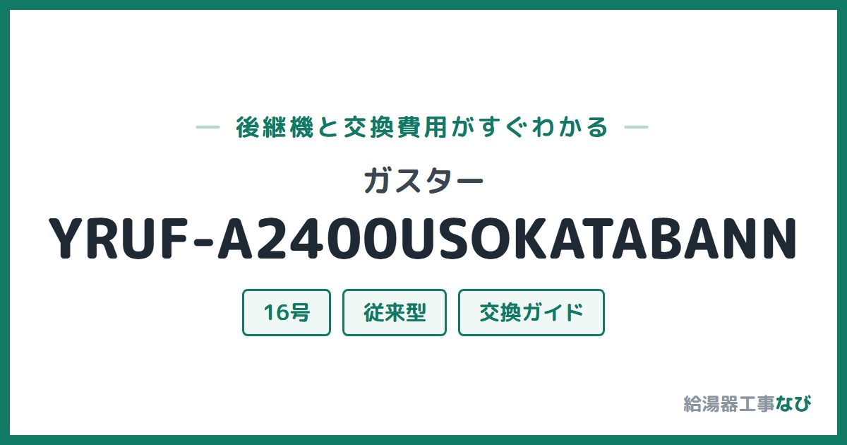 ガスター YRUF-A2400USOKATABANNの後継機と交換費用ガイド