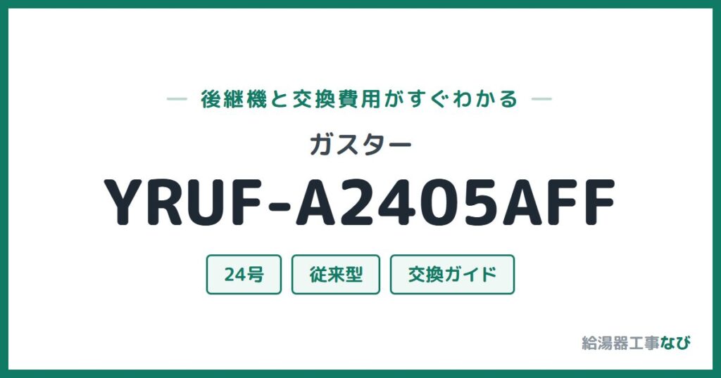 ガスター YRUF-A2405AFFの後継機と交換費用ガイド