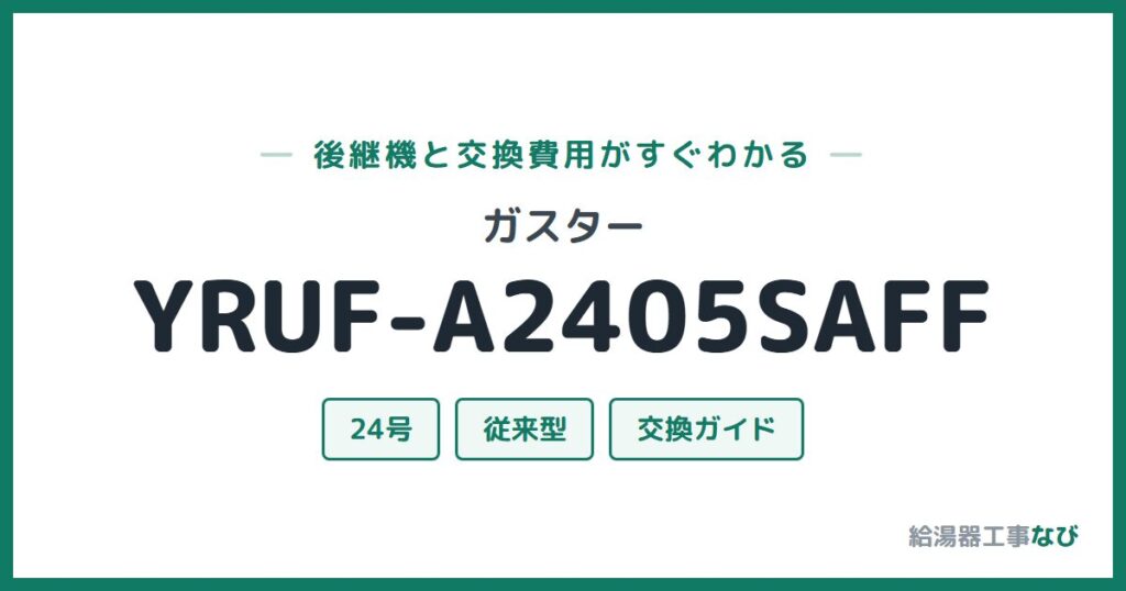 ガスター YRUF-A2405SAFFの後継機と交換費用ガイド