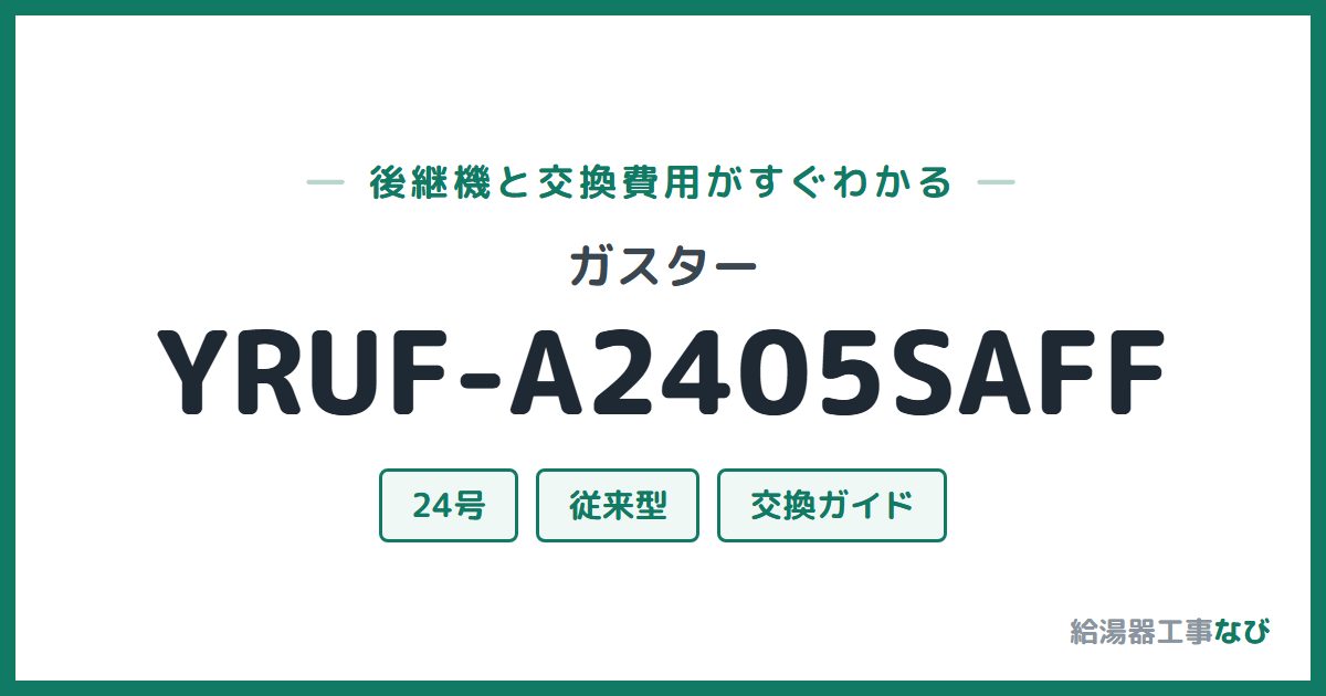 ガスター YRUF-A2405SAFFの後継機と交換費用ガイド
