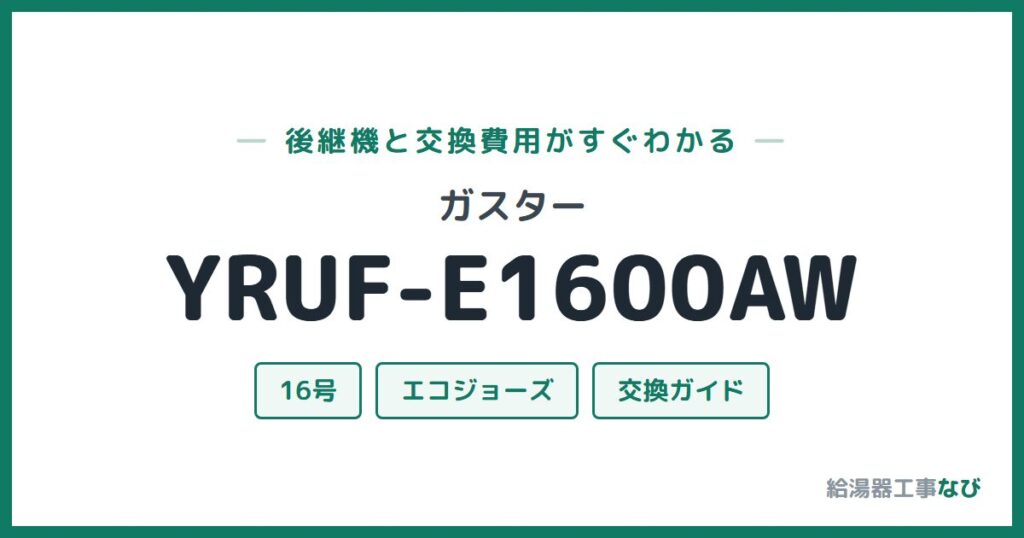 ガスター YRUF-E1600AWの後継機と交換費用ガイド
