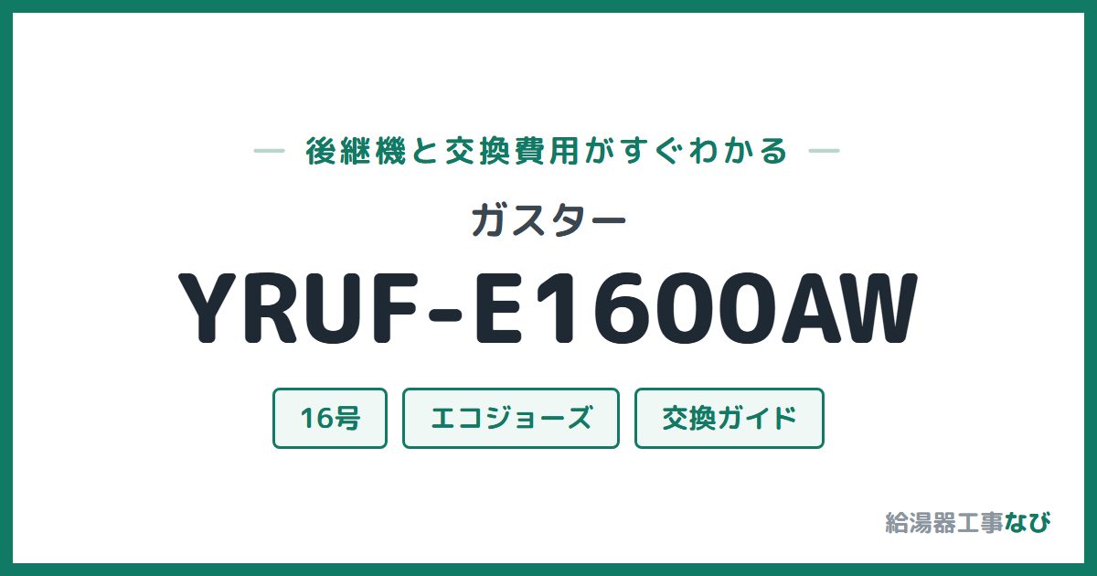 ガスター YRUF-E1600AWの後継機と交換費用ガイド