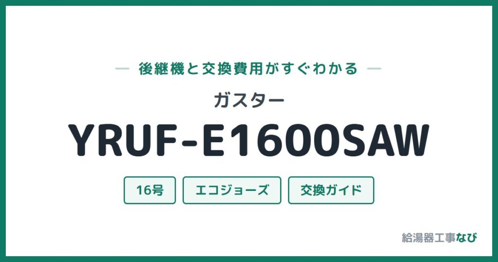 ガスター YRUF-E1600SAWの後継機と交換費用ガイド