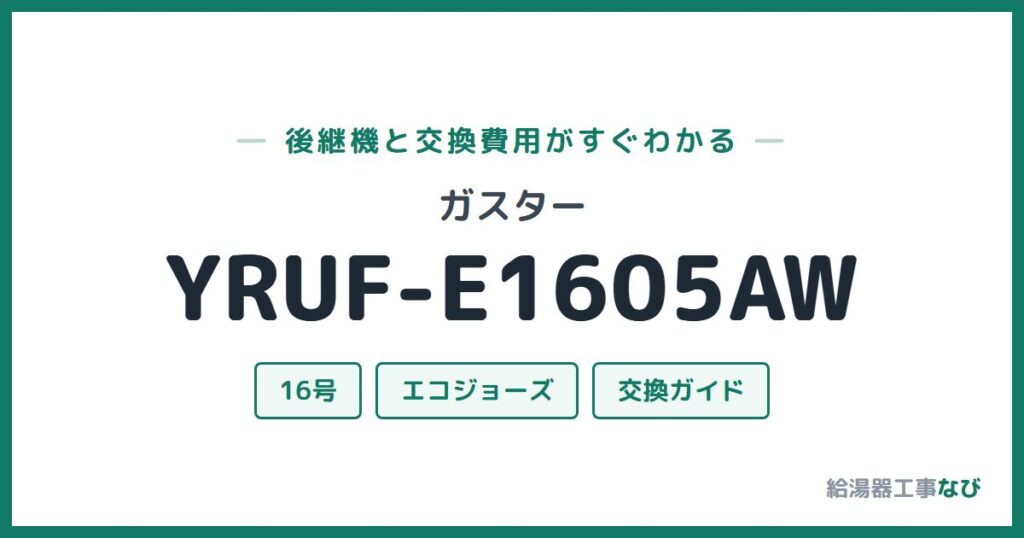 ガスター YRUF-E1605AWの後継機と交換費用ガイド