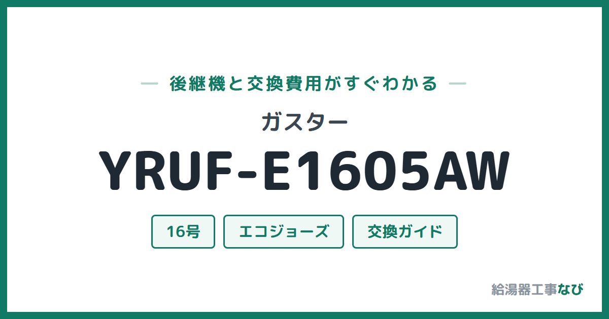 ガスター YRUF-E1605AWの後継機と交換費用ガイド