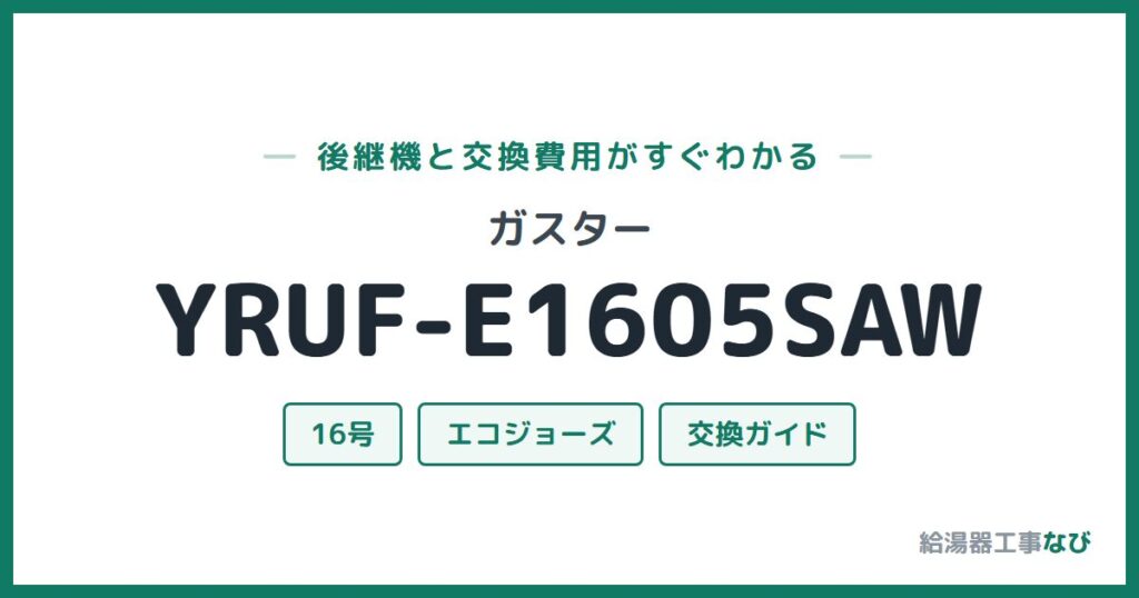 ガスター YRUF-E1605SAWの後継機と交換費用ガイド
