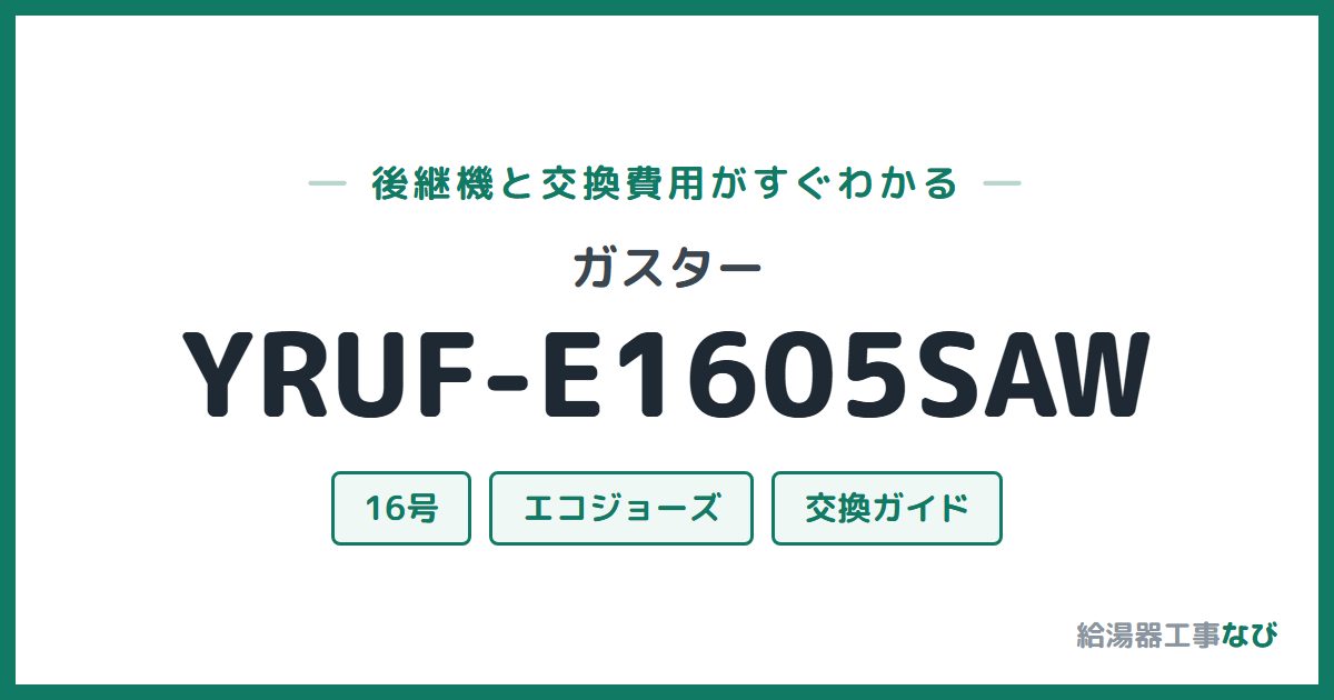 ガスター YRUF-E1605SAWの後継機と交換費用ガイド