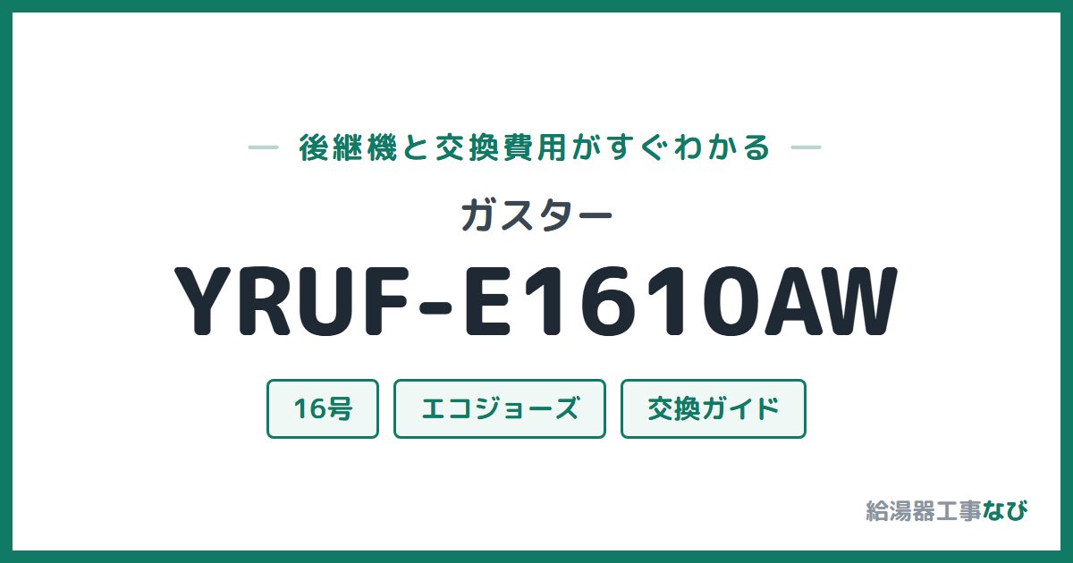 ガスター YRUF-E1610AWの後継機と交換費用ガイド