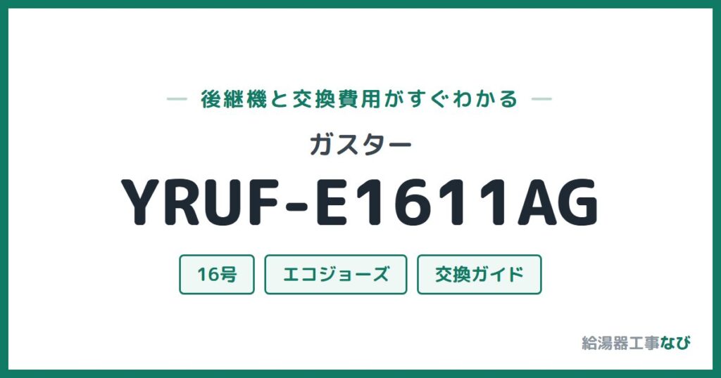 ガスター YRUF-E1611AGの後継機と交換費用ガイド