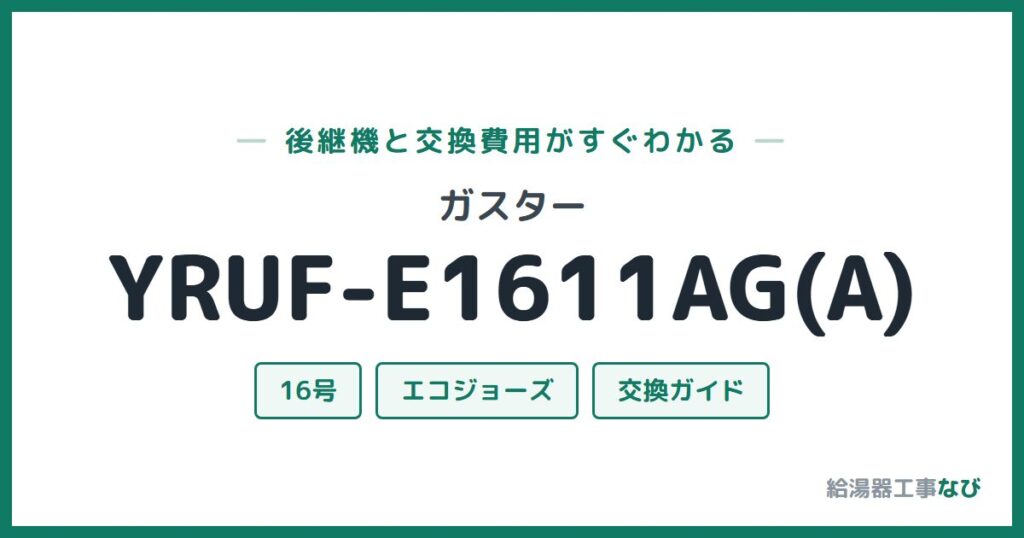 ガスター YRUF-E1611AG(A)の後継機と交換費用ガイド