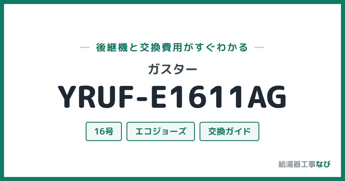 ガスター YRUF-E1611AGの後継機と交換費用ガイド