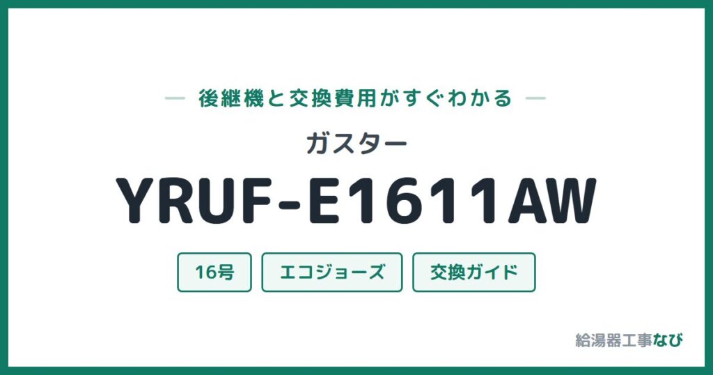 ガスター YRUF-E1611AWの後継機と交換費用ガイド