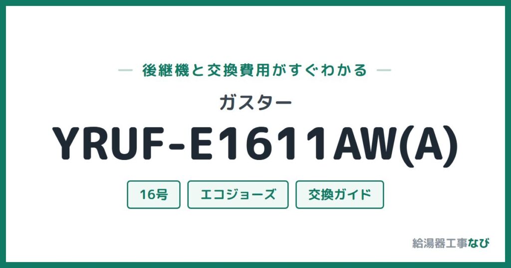 ガスター YRUF-E1611AW(A)の後継機と交換費用ガイド