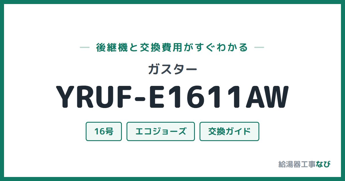 ガスター YRUF-E1611AWの後継機と交換費用ガイド