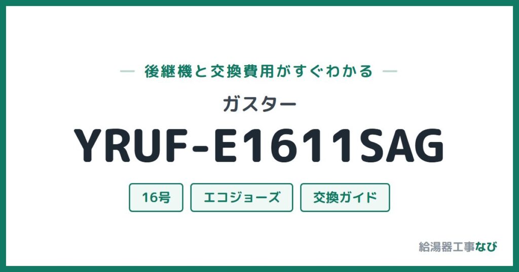 ガスター YRUF-E1611SAGの後継機と交換費用ガイド