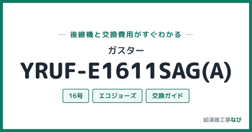 ガスター YRUF-E1611SAG(A)の後継機と交換費用ガイド