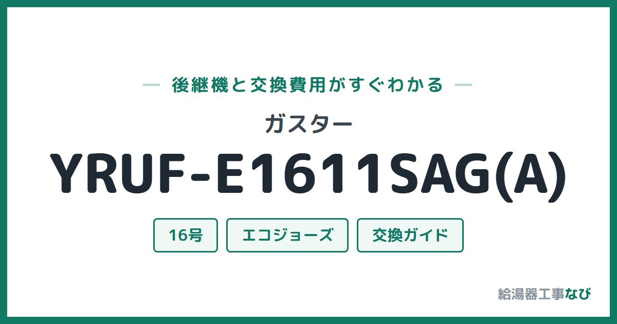 ガスター YRUF-E1611SAG(A)の後継機と交換費用ガイド