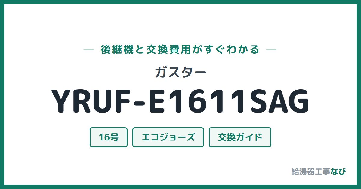 ガスター YRUF-E1611SAGの後継機と交換費用ガイド