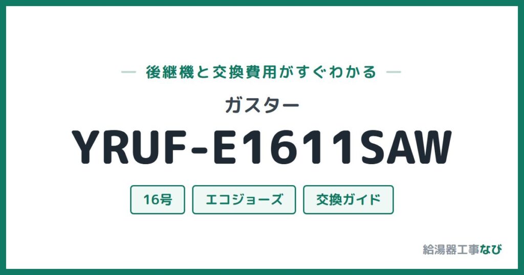 ガスター YRUF-E1611SAWの後継機と交換費用ガイド