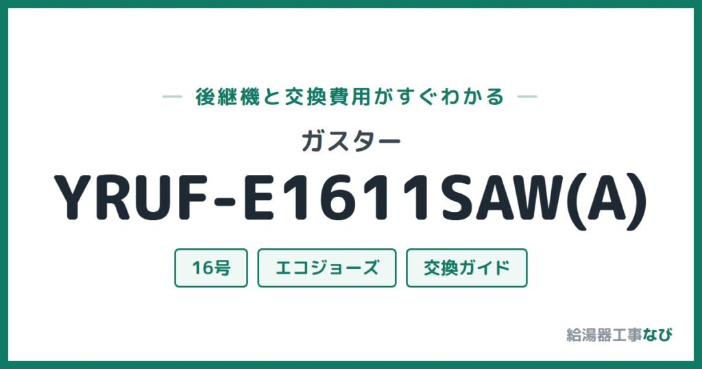 ガスター YRUF-E1611SAW(A)の後継機と交換費用ガイド