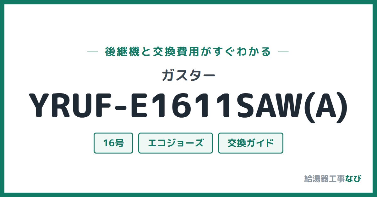 ガスター YRUF-E1611SAW(A)の後継機と交換費用ガイド