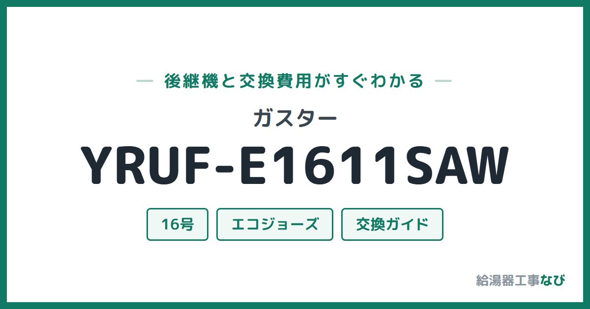 ガスター YRUF-E1611SAWの後継機と交換費用ガイド