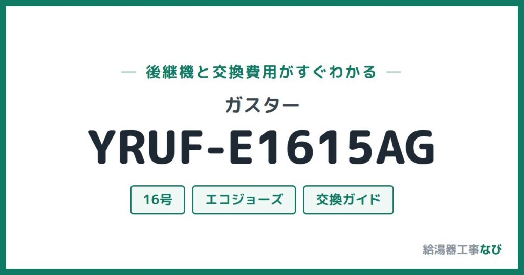 ガスター YRUF-E1615AGの後継機と交換費用ガイド