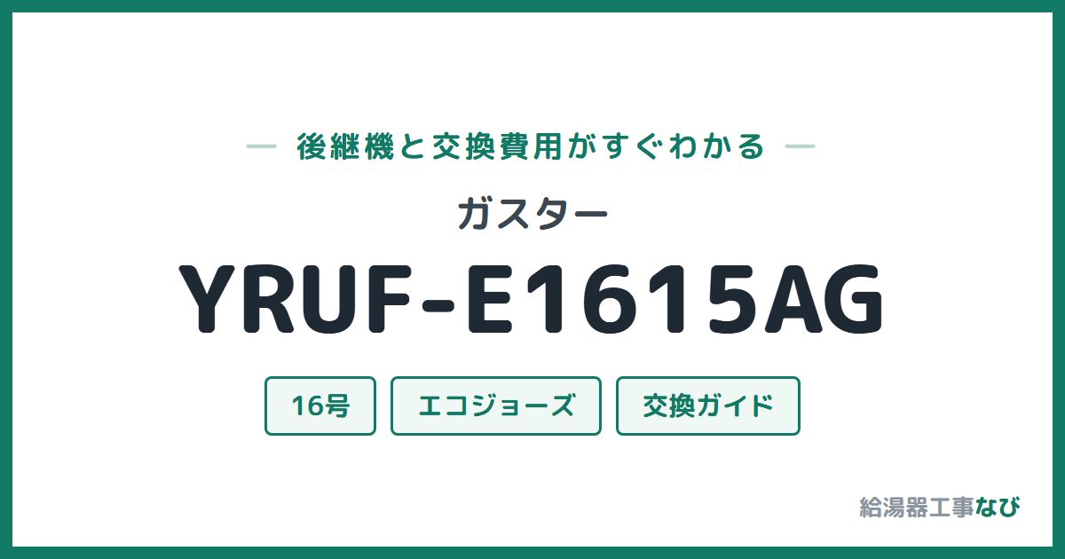 ガスター YRUF-E1615AGの後継機と交換費用ガイド