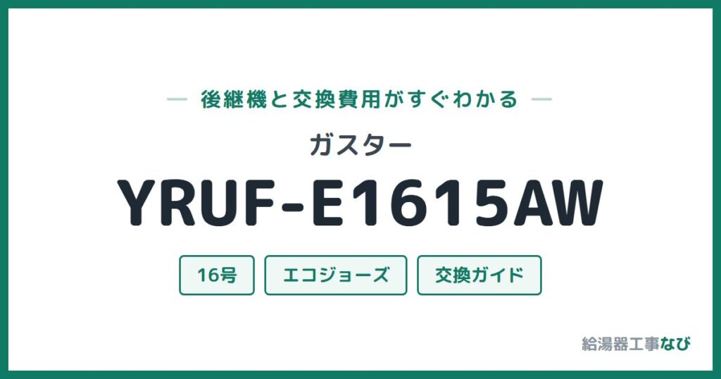ガスター YRUF-E1615AWの後継機と交換費用ガイド