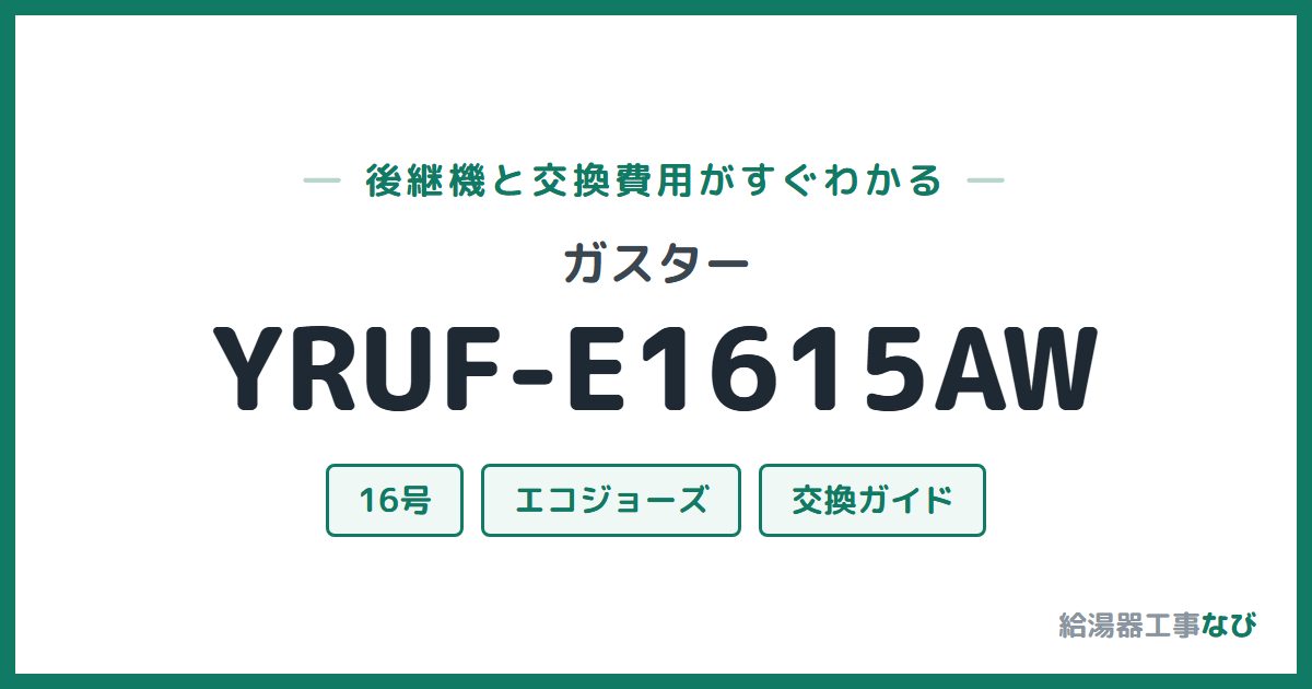 ガスター YRUF-E1615AWの後継機と交換費用ガイド