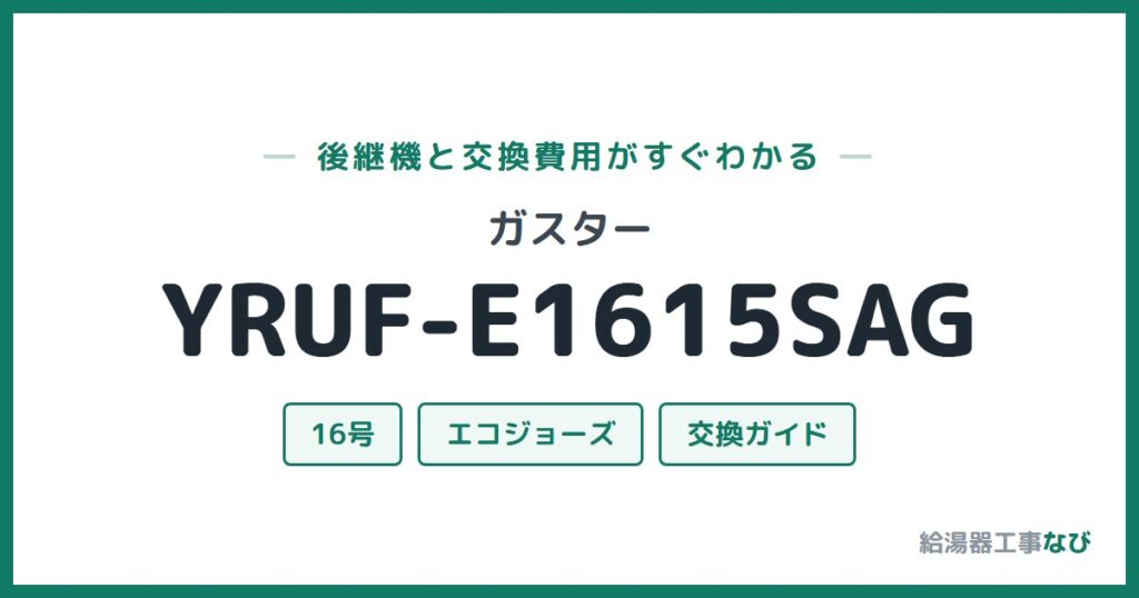 ガスター YRUF-E1615SAGの後継機と交換費用ガイド