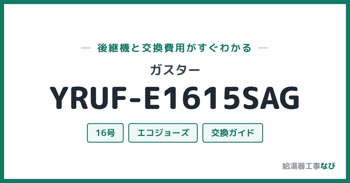 ガスター YRUF-E1615SAGの後継機と交換費用ガイド
