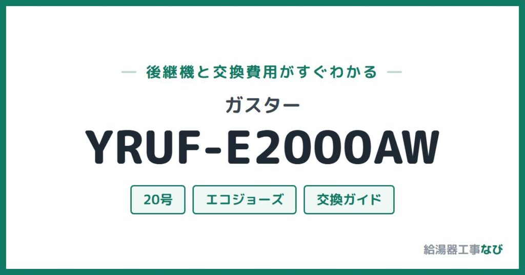 ガスター YRUF-E2000AWの後継機と交換費用ガイド