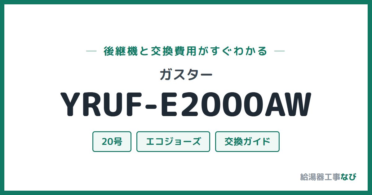 ガスター YRUF-E2000AWの後継機と交換費用ガイド