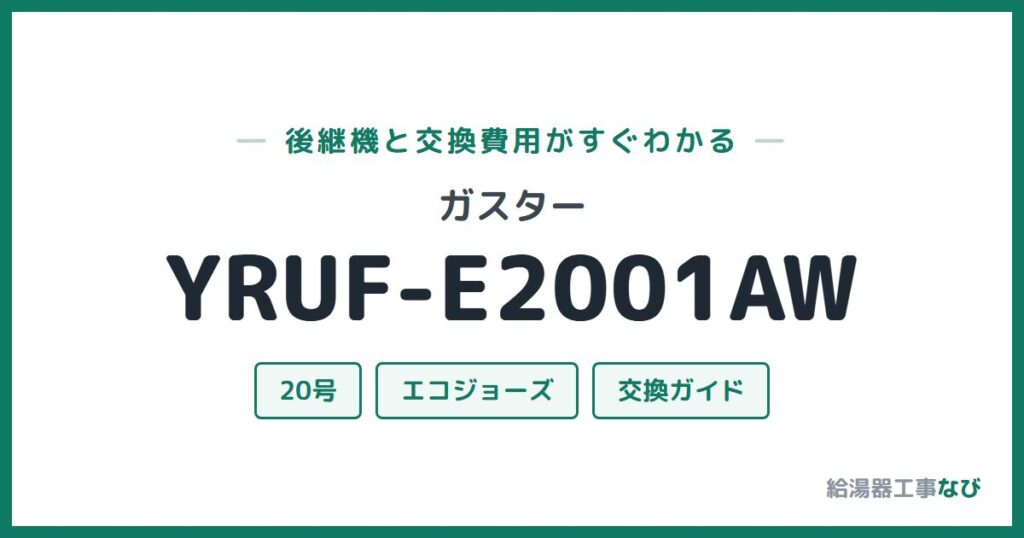 ガスター YRUF-E2001AWの後継機と交換費用ガイド