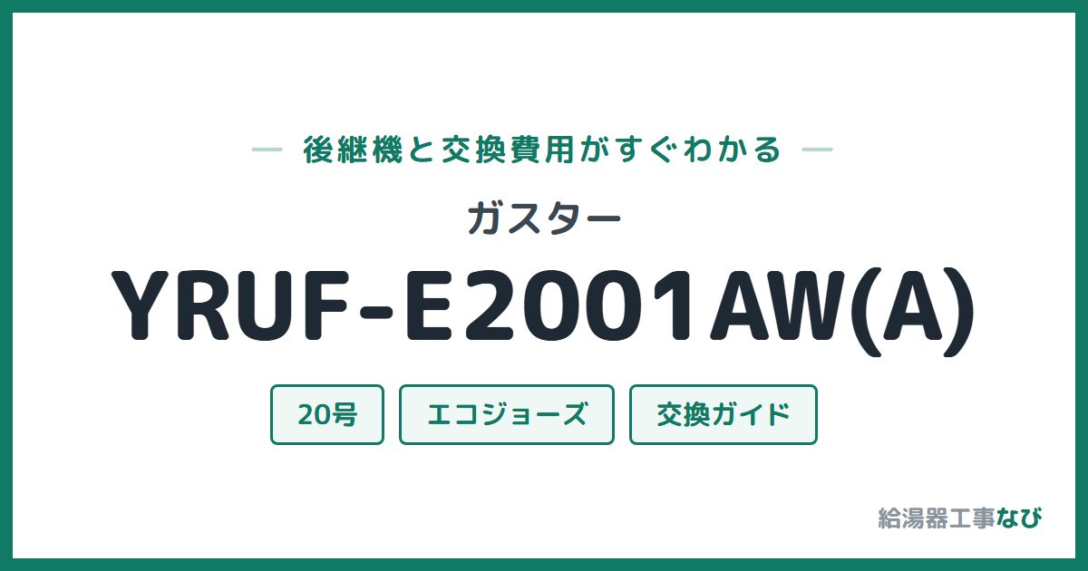 ガスター YRUF-E2001AW(A)の後継機と交換費用ガイド