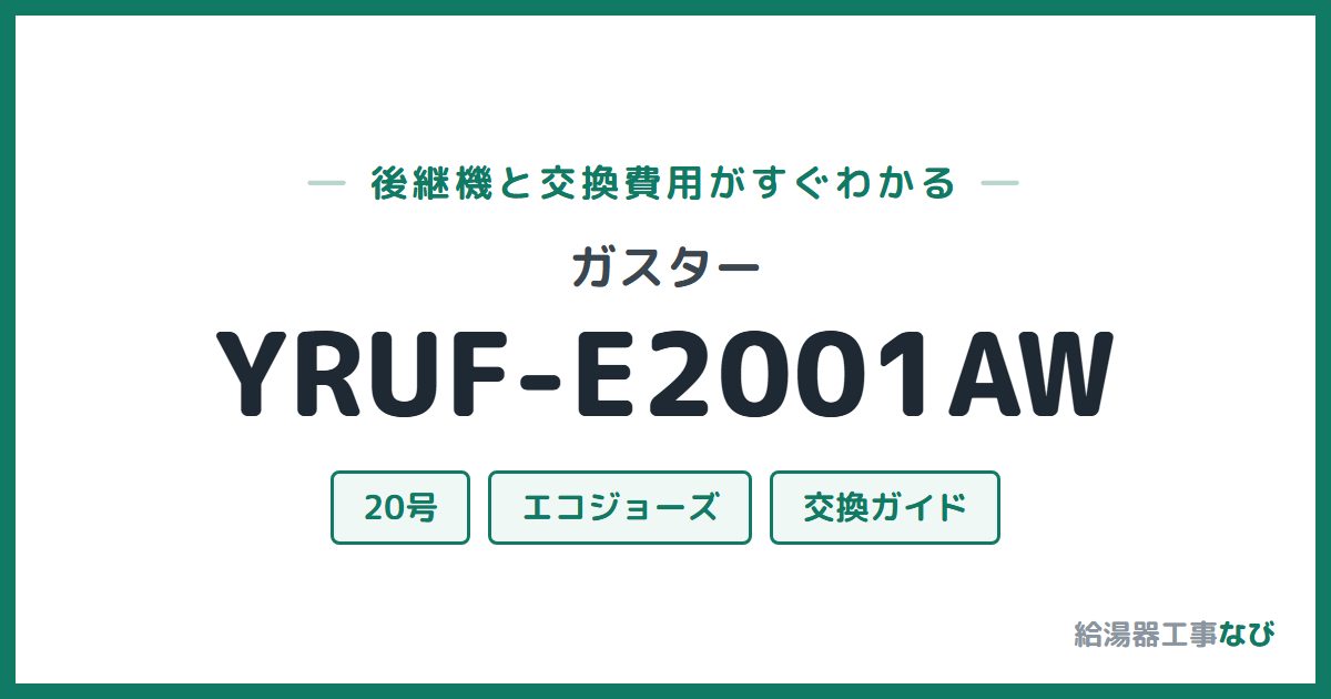 ガスター YRUF-E2001AWの後継機と交換費用ガイド