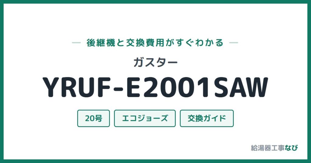 ガスター YRUF-E2001SAWの後継機と交換費用ガイド