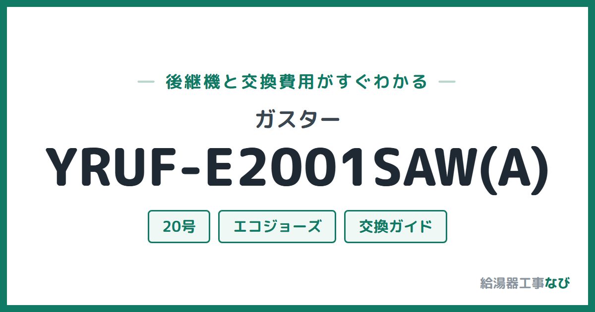 ガスター YRUF-E2001SAW(A)の後継機と交換費用ガイド