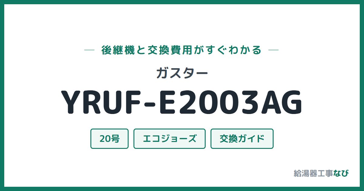 ガスター YRUF-E2003AGの後継機と交換費用ガイド