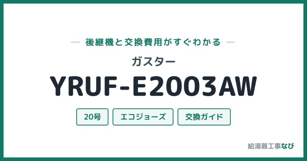 ガスター YRUF-E2003AWの後継機と交換費用ガイド